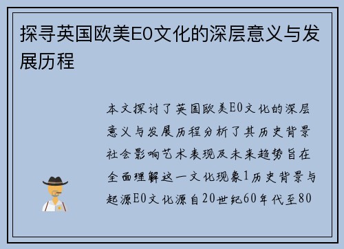 探寻英国欧美E0文化的深层意义与发展历程