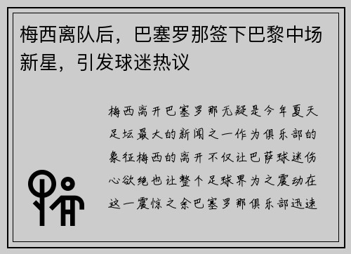 梅西离队后，巴塞罗那签下巴黎中场新星，引发球迷热议