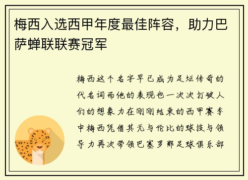 梅西入选西甲年度最佳阵容，助力巴萨蝉联联赛冠军